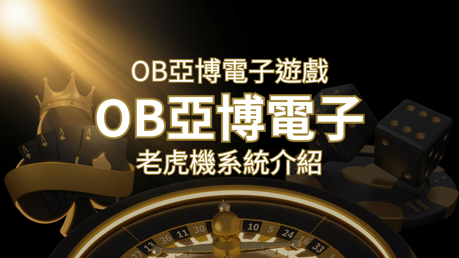 【OB亞博電子遊戲介紹】探索OB電子老虎機系統的精彩內容！ | 新葡京娛樂城