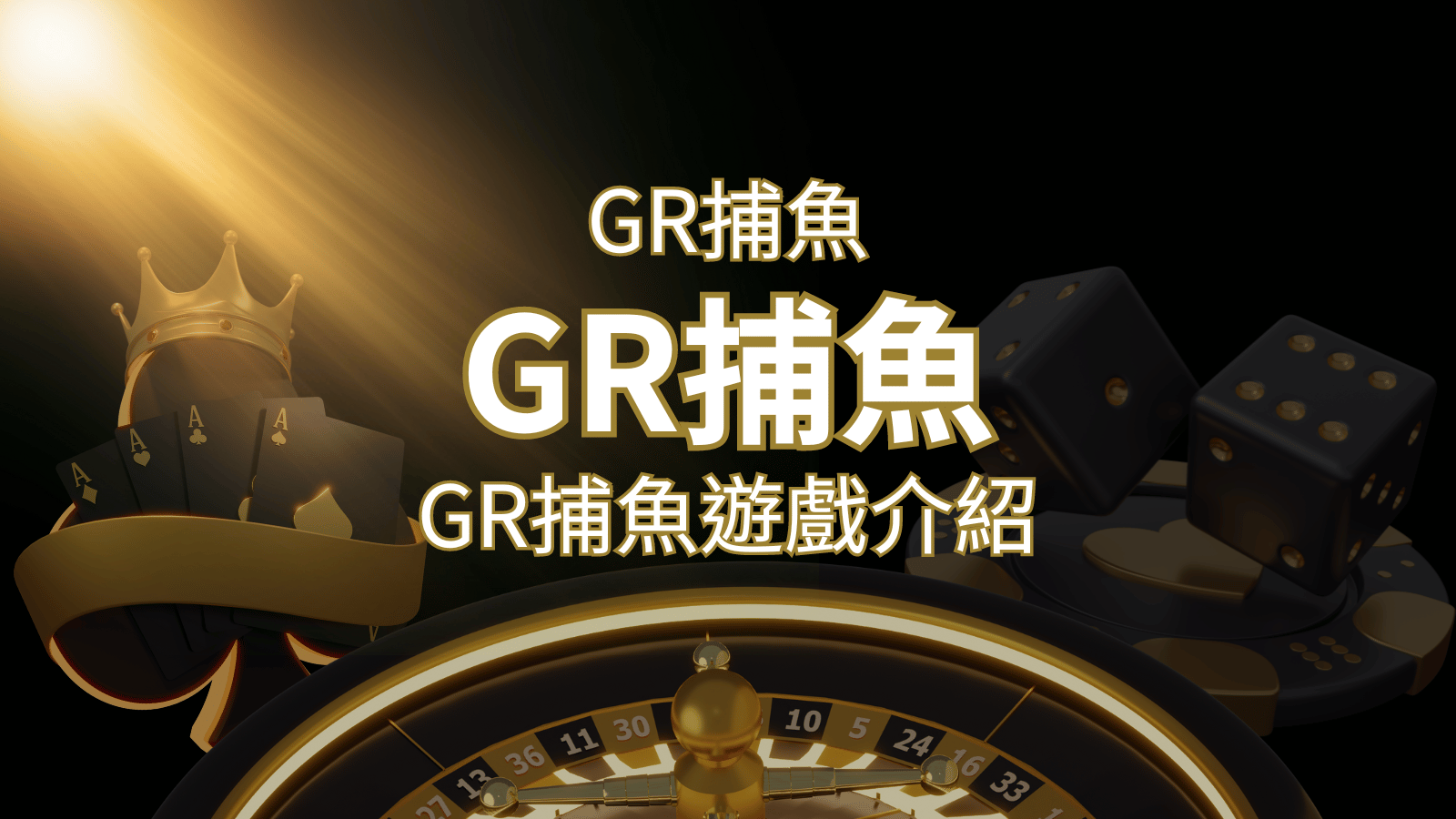 【GR好路捕魚機遊戲】PTT推薦！探索最受歡迎的捕魚遊戲，激爽遊戲體驗不容錯過！ | 新葡京娛樂城